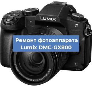 Ремонт фотоаппарата Lumix DMC-GX800 в Краснодаре